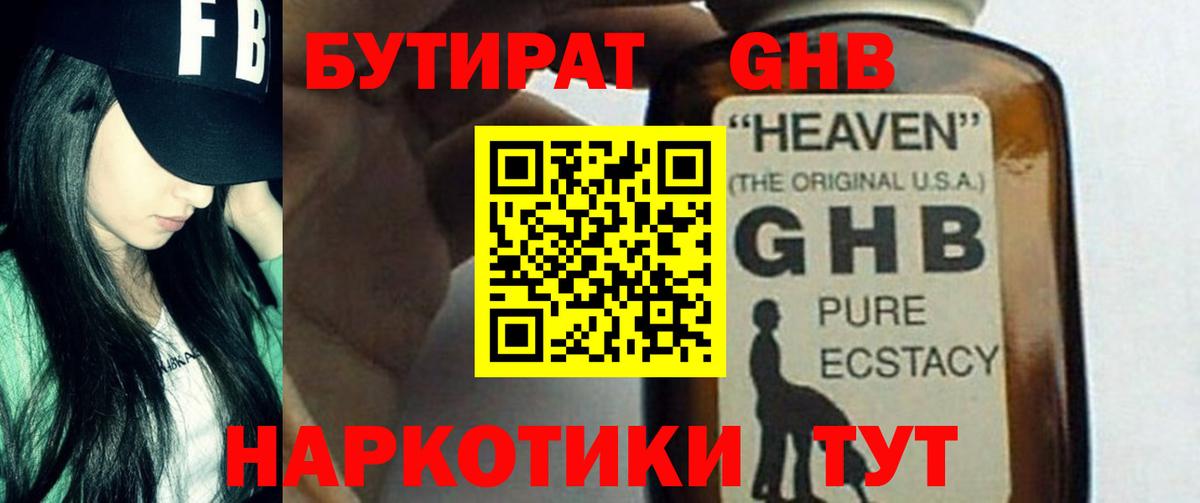 БУТИРАТ оксибутират Мценск