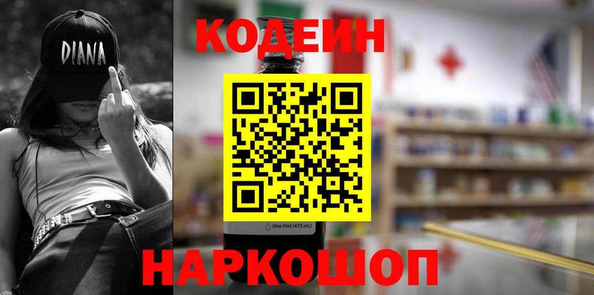Кодеин Purple Drank Мценск